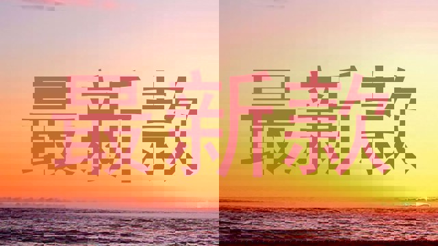 最新款