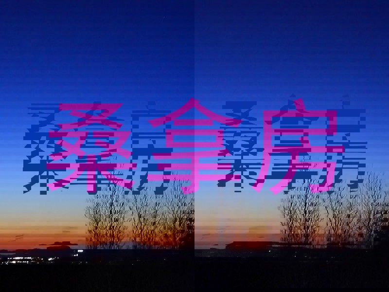 桑拿房