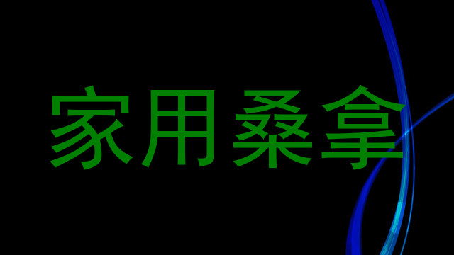 家用桑拿