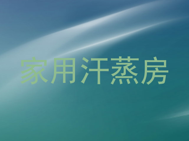 家用汗蒸房