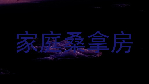 家庭桑拿房