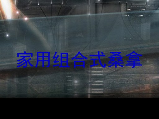 家用组合式桑拿