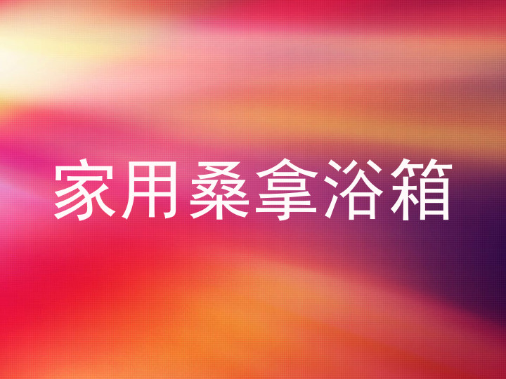 家用桑拿浴箱
