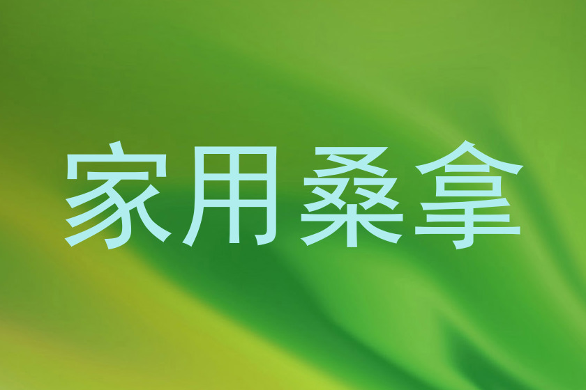 家用桑拿