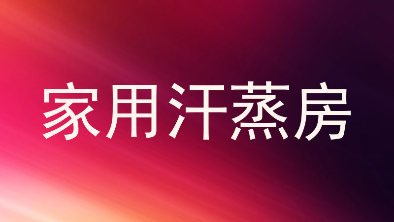 家用汗蒸房