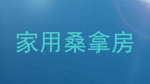 家用桑拿房
