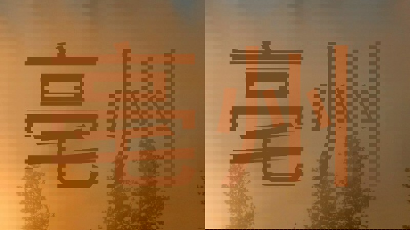 亳州