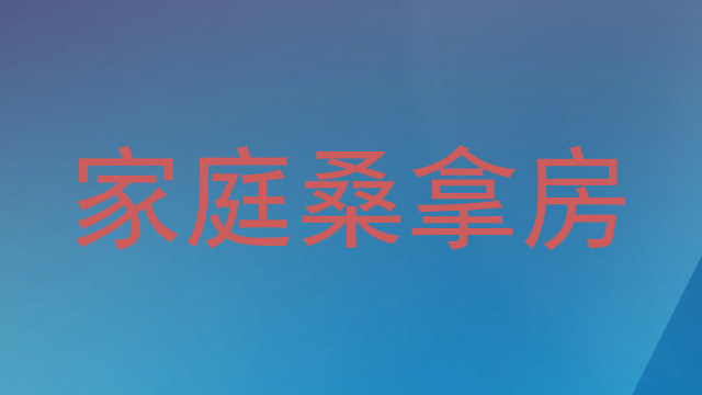 家庭桑拿房