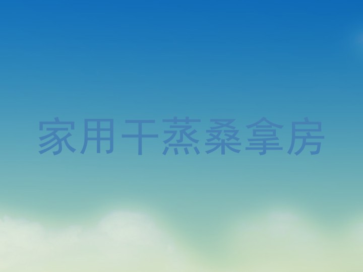 家用干蒸桑拿房