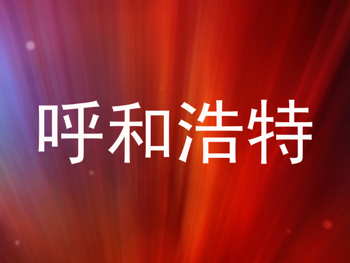 呼和浩特