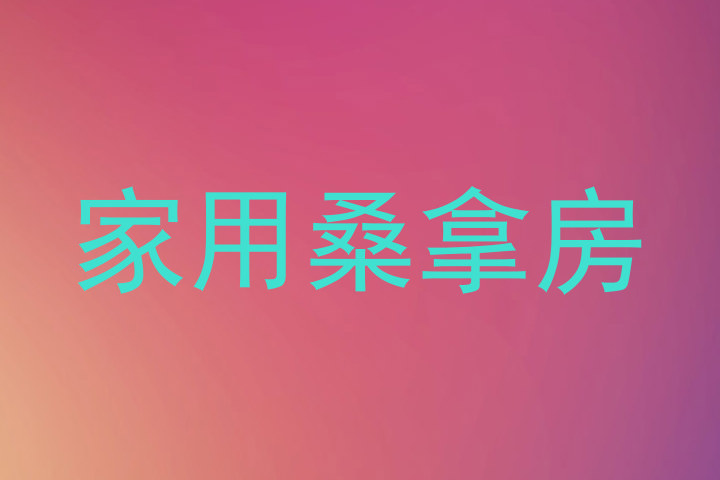 家用桑拿房