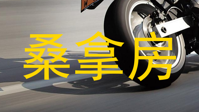 桑拿房