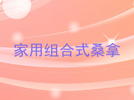 家用组合式桑拿