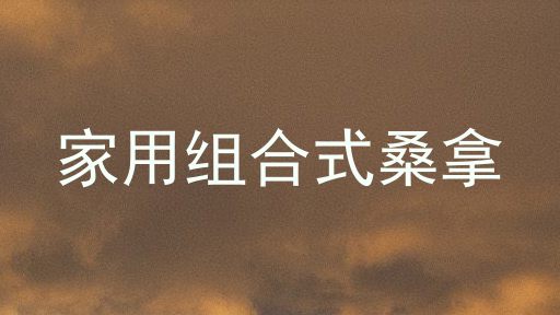 家用组合式桑拿