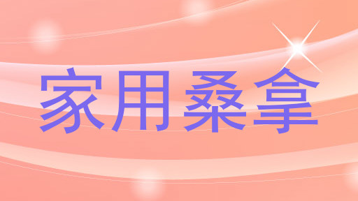 家用桑拿