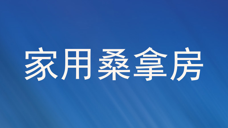 家用桑拿房