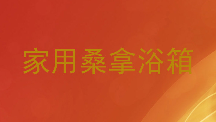 家用桑拿浴箱