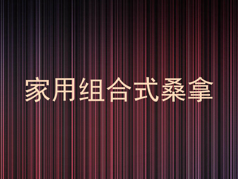 家用组合式桑拿
