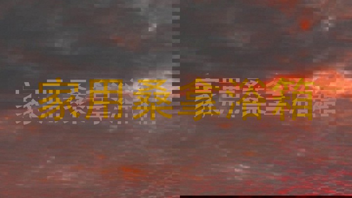 家用桑拿浴箱