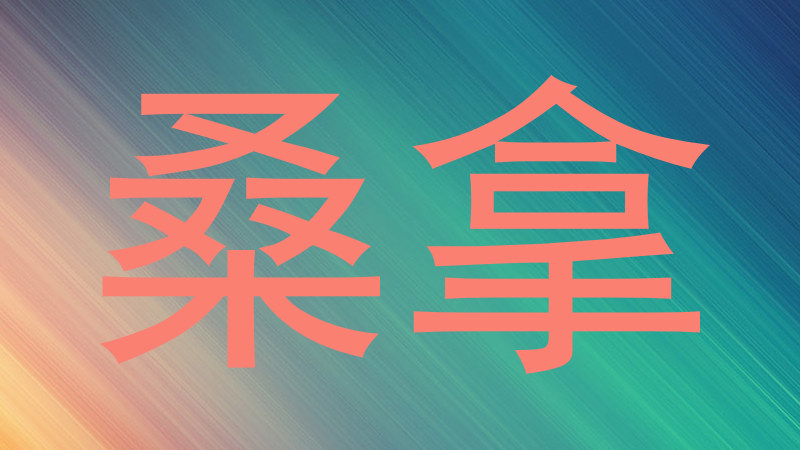 桑拿