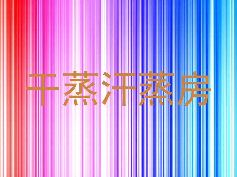 干蒸汗蒸房