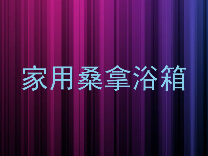家用桑拿浴箱