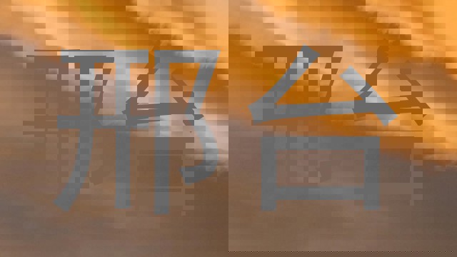 邢台