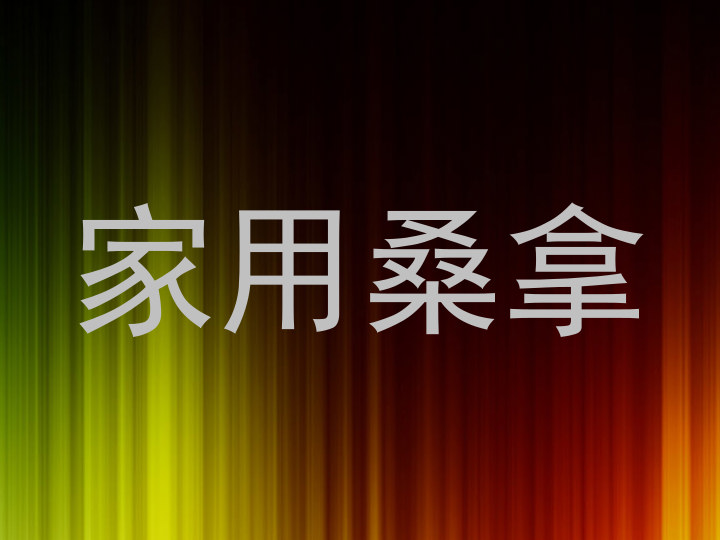 家用桑拿