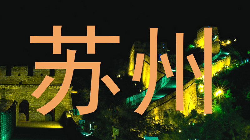 苏州