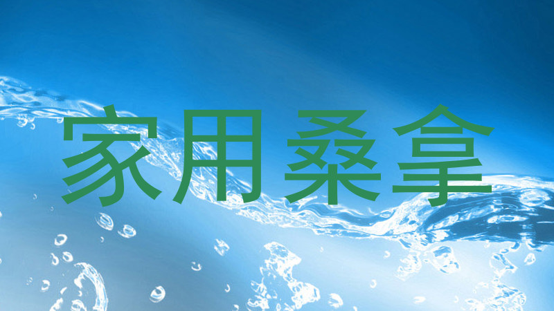 家用桑拿