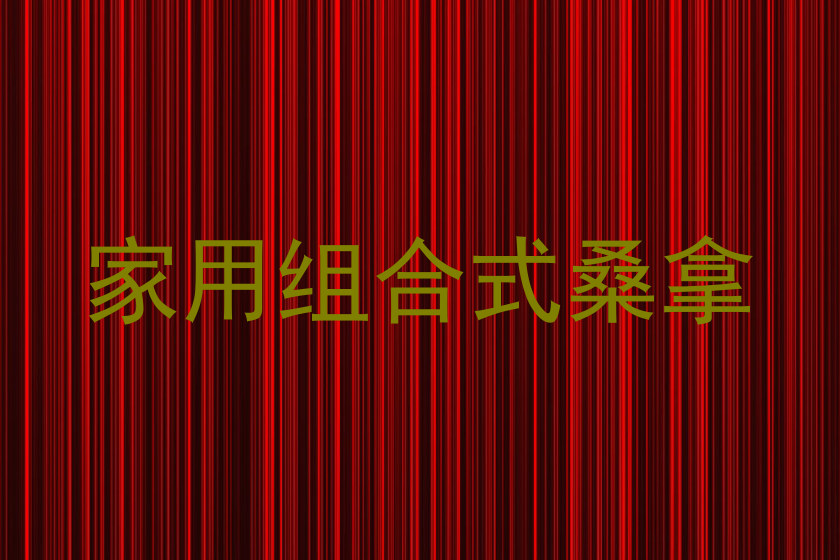 家用组合式桑拿