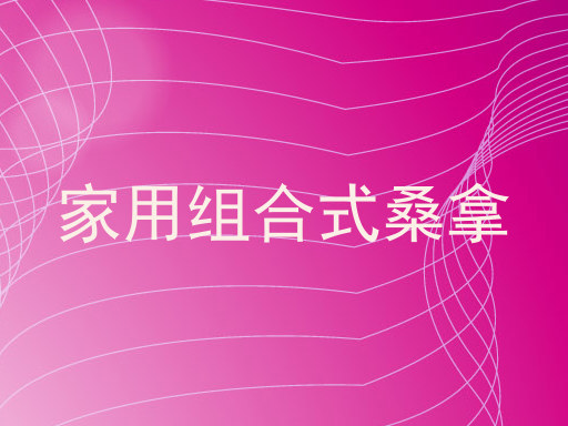 家用组合式桑拿