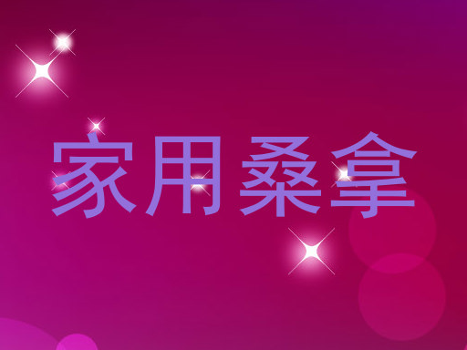 家用桑拿