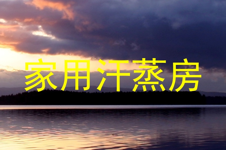 家用汗蒸房