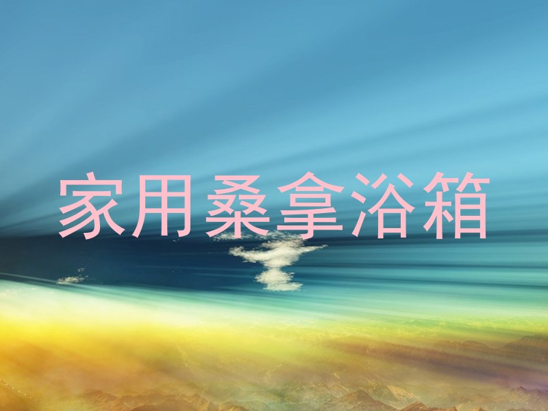 家用桑拿浴箱
