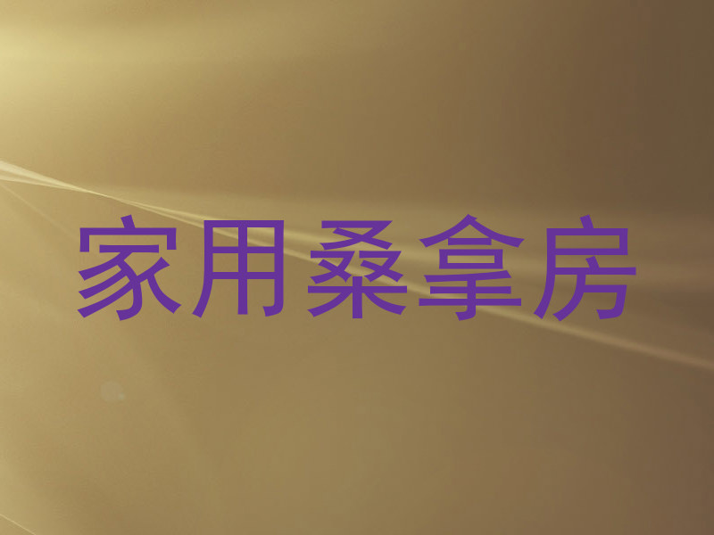 家用桑拿房