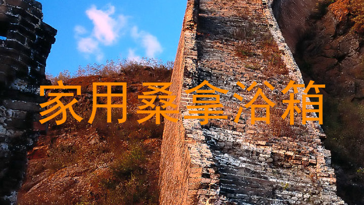 家用桑拿浴箱
