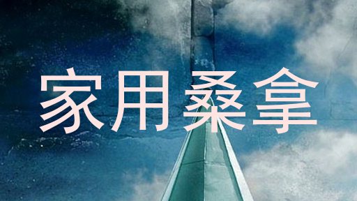 家用桑拿