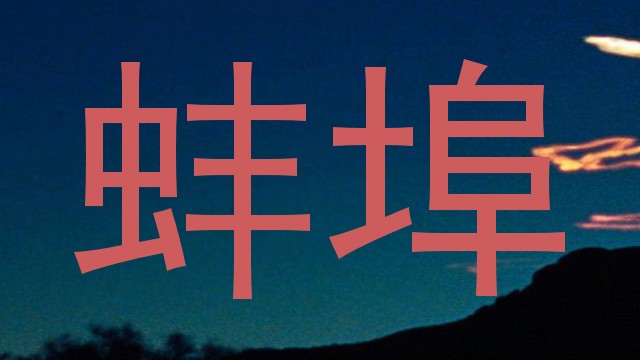 蚌埠