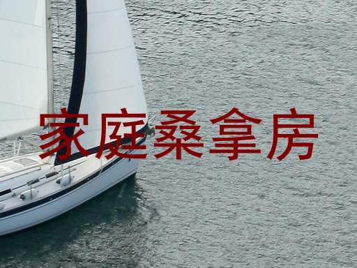 家庭桑拿房