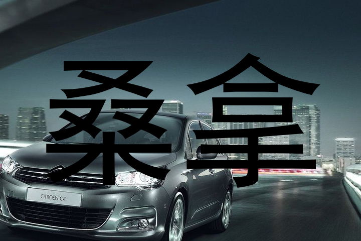 桑拿