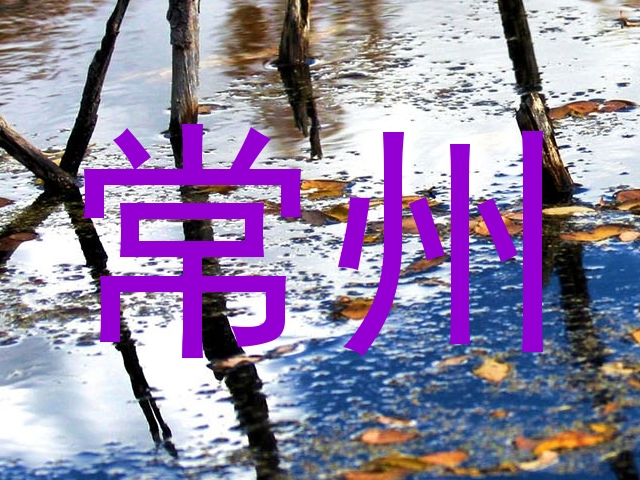 常州