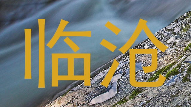 临沧