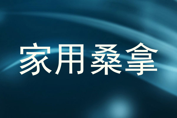 家用桑拿