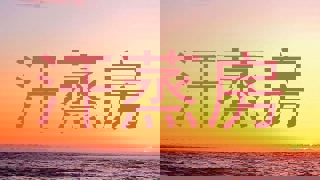 汗蒸房