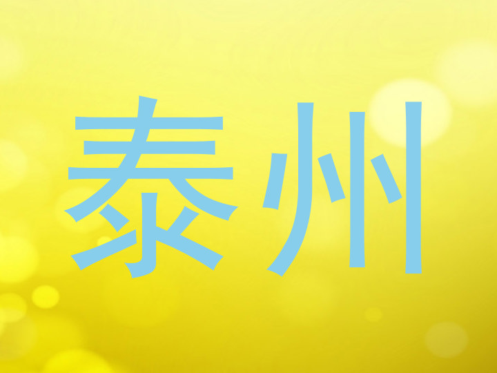 泰州