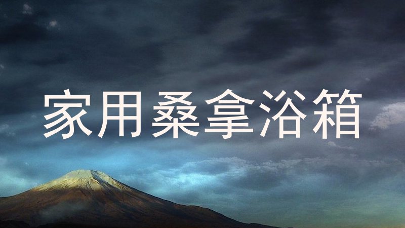 家用桑拿浴箱