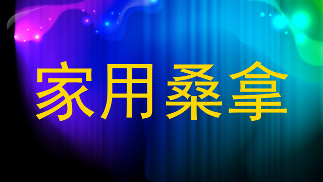 家用桑拿
