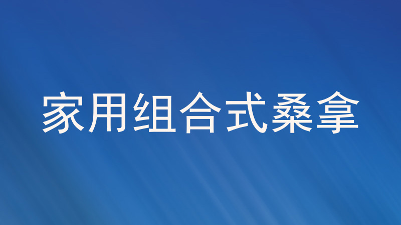 家用组合式桑拿