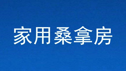 家用桑拿房